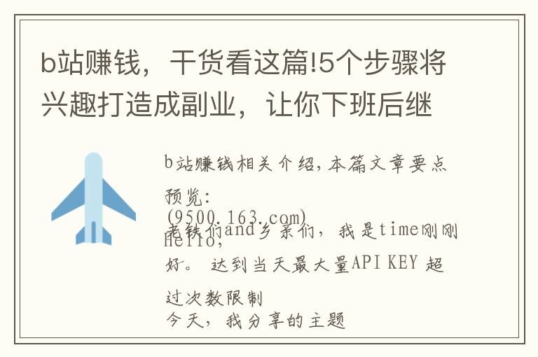 b站赚钱，干货看这篇!5个步骤将兴趣打造成副业，让你下班后继续赚钱，这份攻略请收好