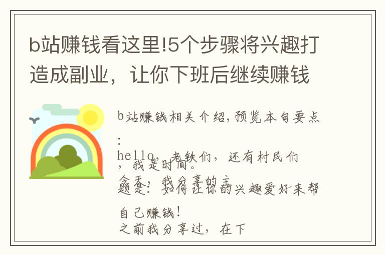 b站赚钱看这里!5个步骤将兴趣打造成副业，让你下班后继续赚钱，这份攻略请收好
