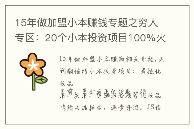 15年做加盟小本赚钱专题之穷人专区：20个小本投资项目100%火!