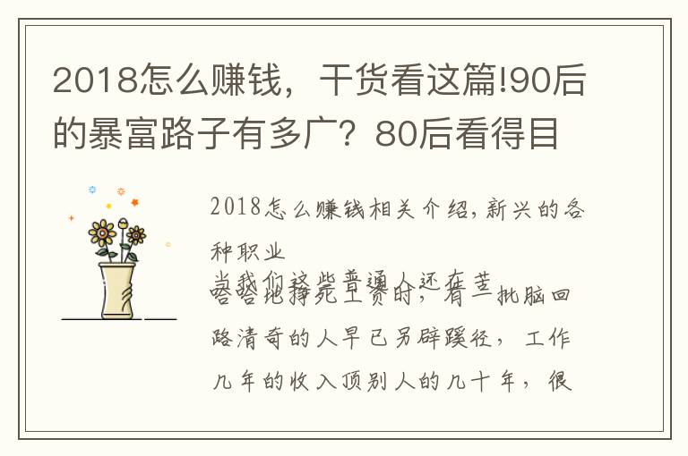 2018怎么赚钱，干货看这篇!90后的暴富路子有多广？80后看得目瞪口呆