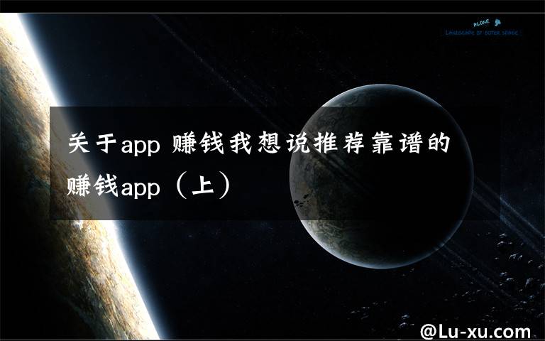 关于app 赚钱我想说推荐靠谱的赚钱app（上）