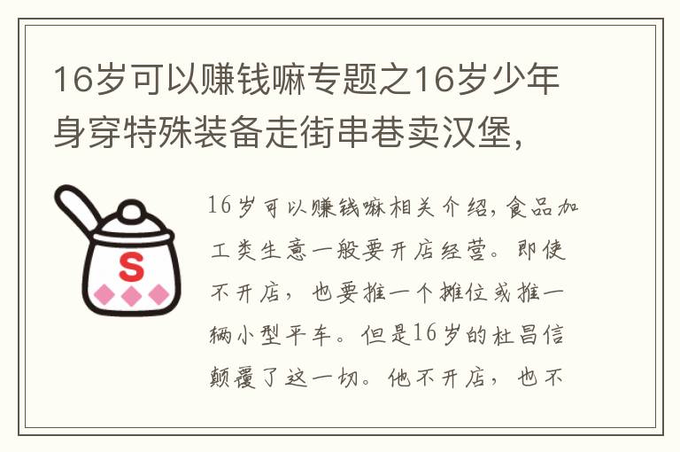 16岁可以赚钱嘛专题之16岁少年身穿特殊装备走街串巷卖汉堡，月入过万供自己上学