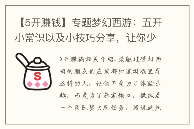 【5开赚钱】专题梦幻西游：五开小常识以及小技巧分享，让你少走弯路多赚钱