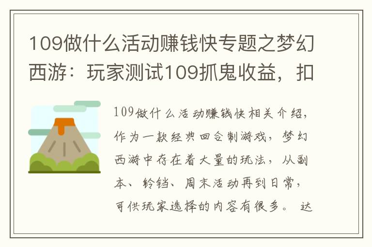 109做什么活动赚钱快专题之梦幻西游：玩家测试109抓鬼收益，扣除点卡后，奖励并不高