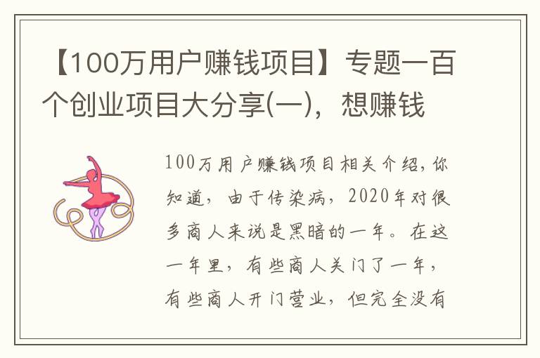 【100万用户赚钱项目】专题一百个创业项目大分享(一)，想赚钱的别错过，总有一个适合你