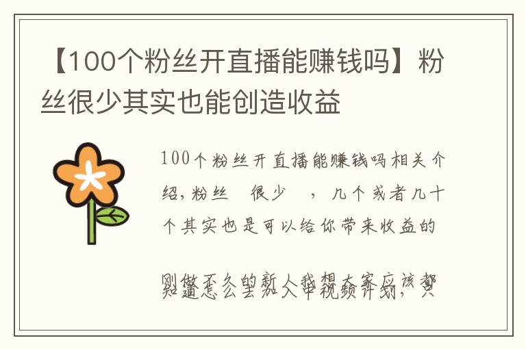 【100个粉丝开直播能赚钱吗】粉丝很少其实也能创造收益