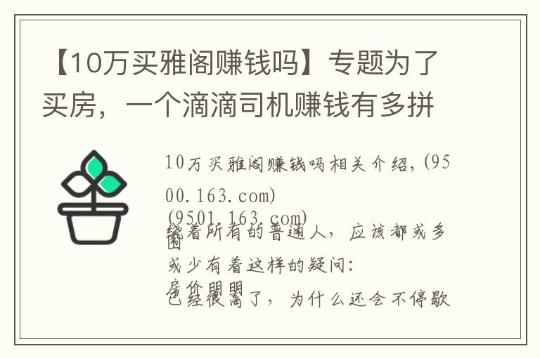 【10万买雅阁赚钱吗】专题为了买房，一个滴滴司机赚钱有多拼