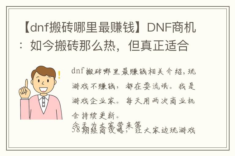 【dnf搬砖哪里最赚钱】DNF商机：如今搬砖那么热，但真正适合搬砖的也只有这三个地方