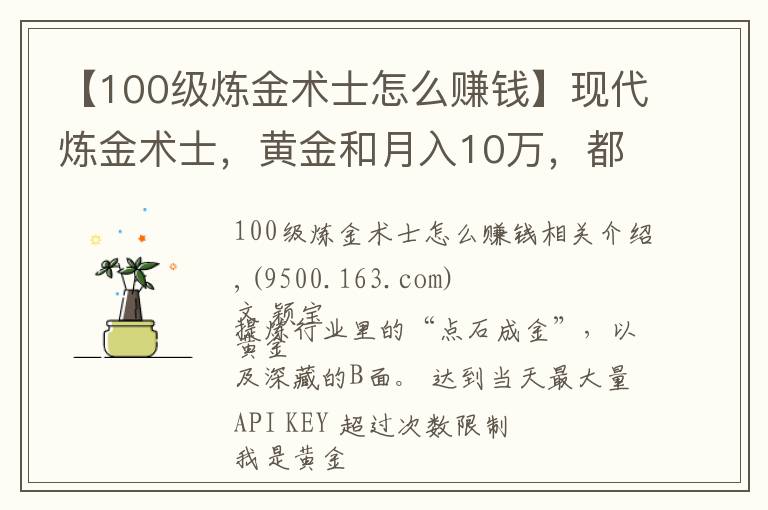 【100级炼金术士怎么赚钱】现代炼金术士，黄金和月入10万，都是真的