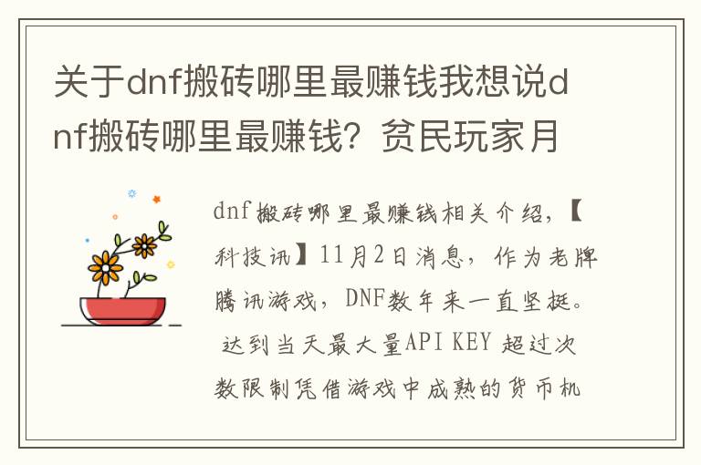 关于dnf搬砖哪里最赚钱我想说dnf搬砖哪里最赚钱？贫民玩家月入过亿心得分享