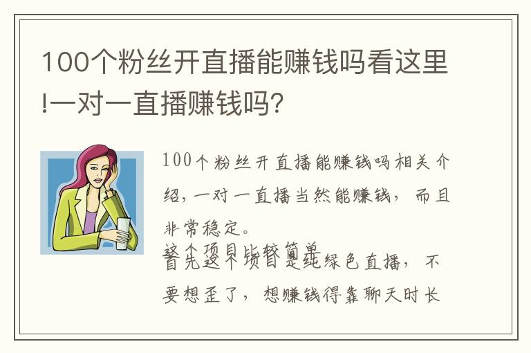 100个粉丝开直播能赚钱吗看这里!一对一直播赚钱吗？