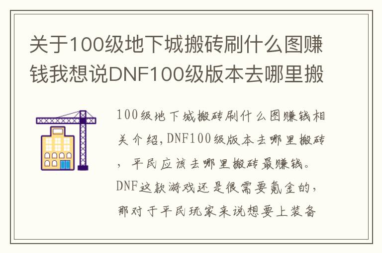 关于100级地下城搬砖刷什么图赚钱我想说DNF100级版本去哪里搬砖