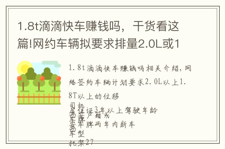 1.8t滴滴快车赚钱吗，干货看这篇!网约车辆拟要求排量2.0L或1.8T以上