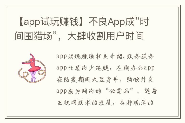 【app试玩赚钱】不良App成“时间围猎场”，大肆收割用户时间