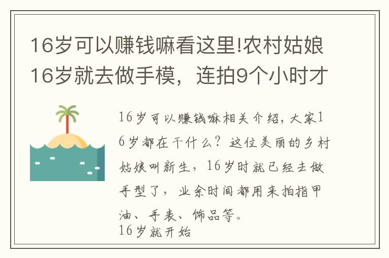 16岁可以赚钱嘛看这里!农村姑娘16岁就去做手模，连拍9个小时才赚500块，却全给了爸爸和奶奶