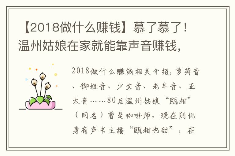 【2018做什么赚钱】慕了慕了！温州姑娘在家就能靠声音赚钱，真是神仙副业啊……