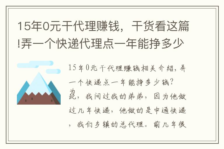 15年0元干代理赚钱，干货看这篇!弄一个快递代理点一年能挣多少钱？