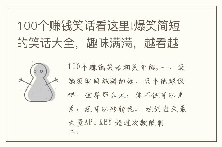100个赚钱笑话看这里!爆笑简短的笑话大全，趣味满满，越看越有意思