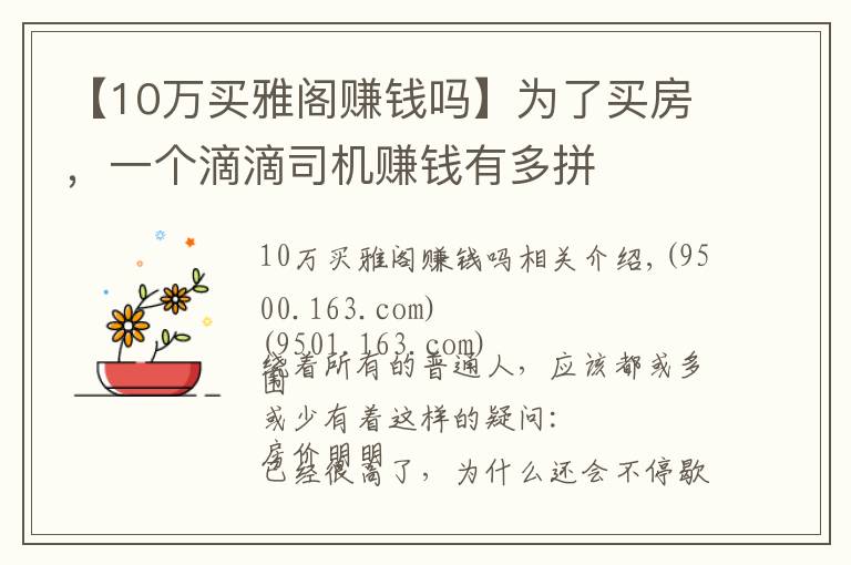 【10万买雅阁赚钱吗】为了买房，一个滴滴司机赚钱有多拼
