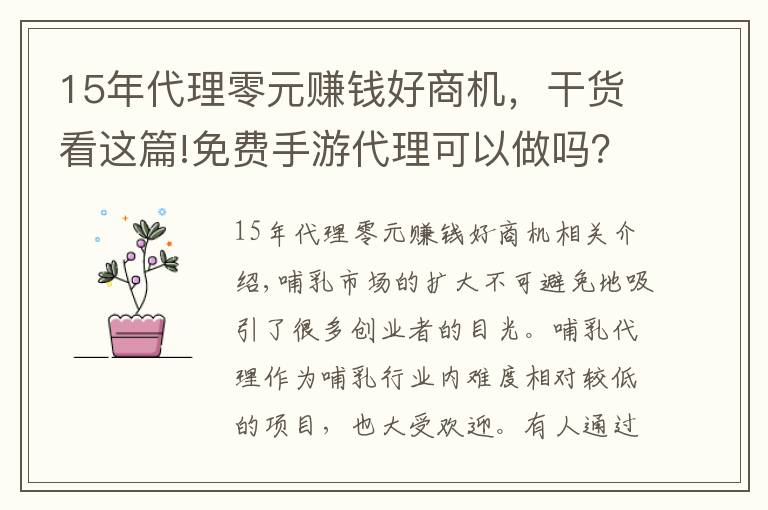 15年代理零元赚钱好商机，干货看这篇!免费手游代理可以做吗？需要注意什么？