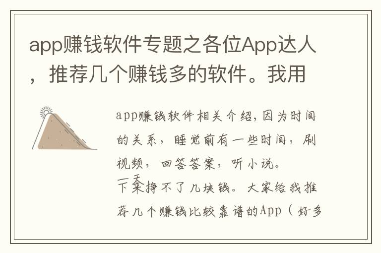 app赚钱软件专题之各位App达人，推荐几个赚钱多的软件。我用的软件，你们用了么？