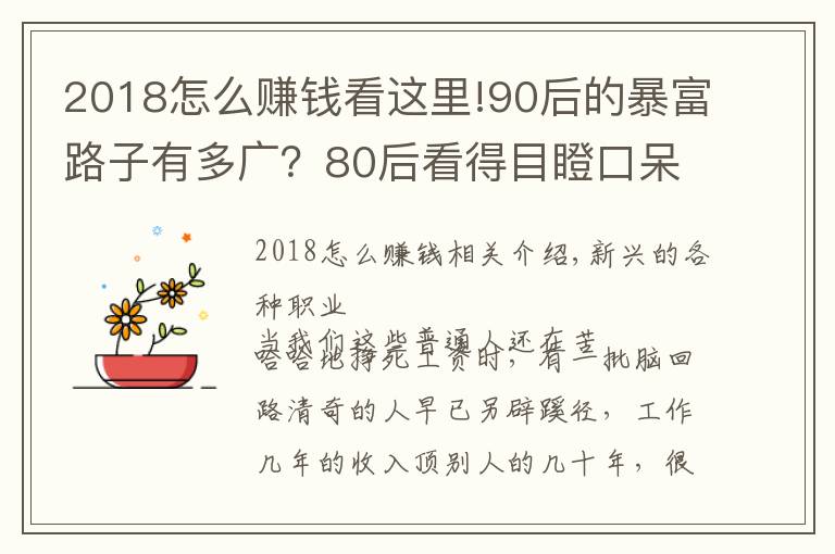 2018怎么赚钱看这里!90后的暴富路子有多广？80后看得目瞪口呆