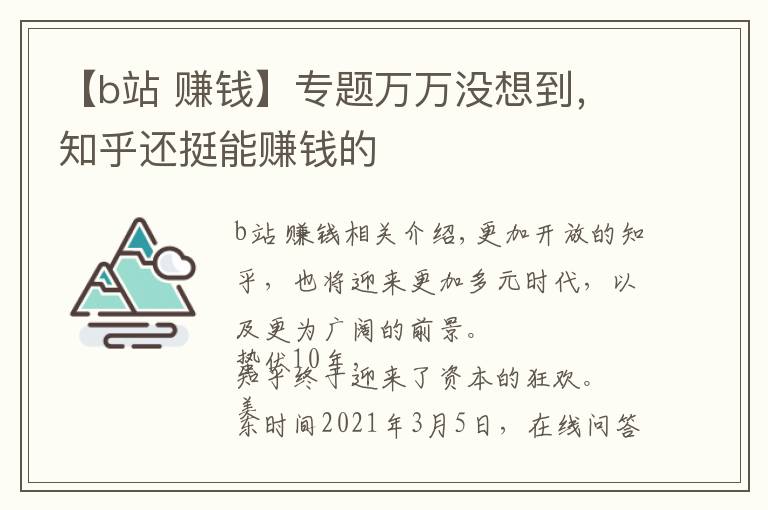 【b站 赚钱】专题万万没想到，知乎还挺能赚钱的