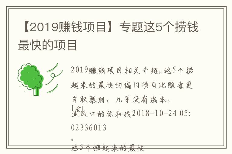 【2019赚钱项目】专题这5个捞钱最快的项目