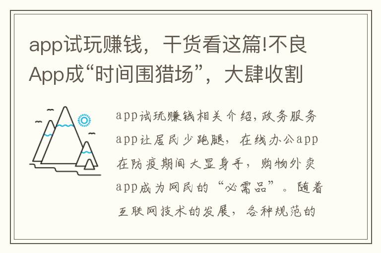 app试玩赚钱，干货看这篇!不良App成“时间围猎场”，大肆收割用户时间