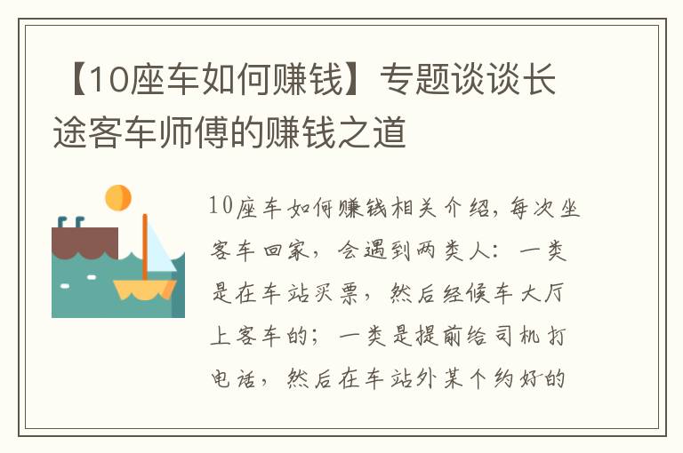 【10座车如何赚钱】专题谈谈长途客车师傅的赚钱之道