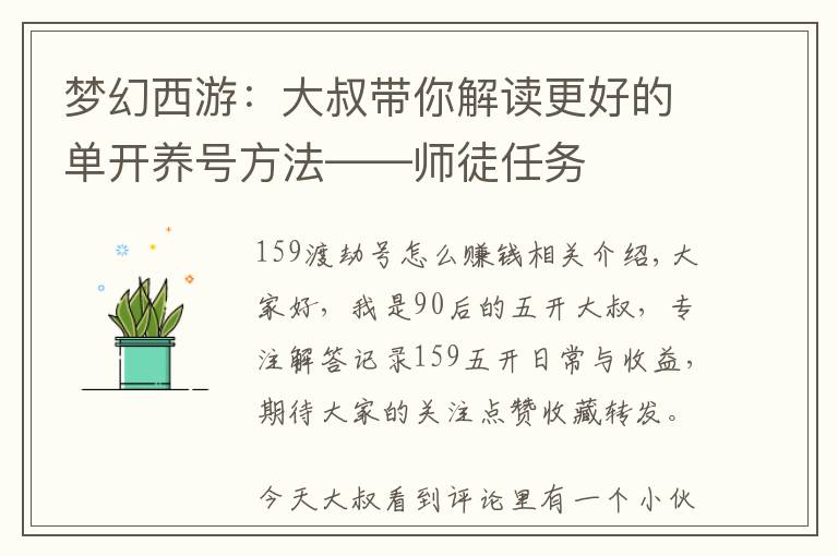 梦幻西游：大叔带你解读更好的单开养号方法——师徒任务