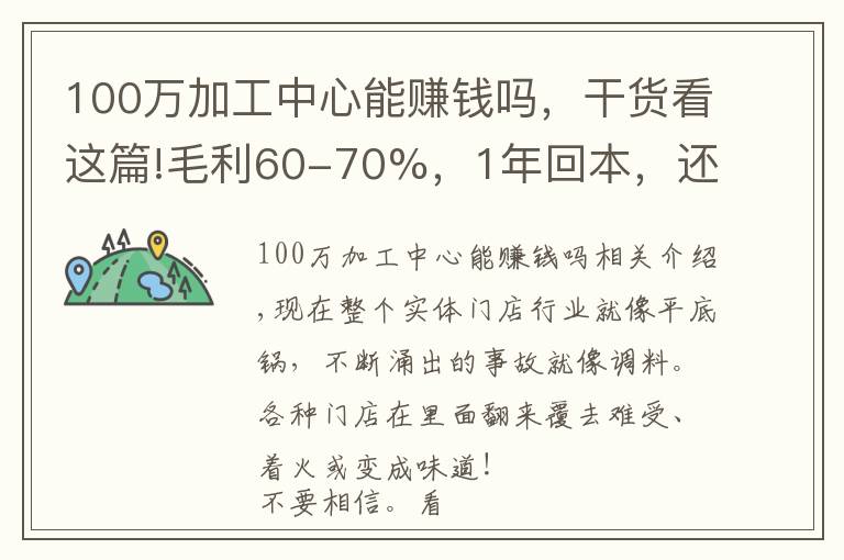 100万加工中心能赚钱吗，干货看这篇!毛利60-70%，1年回本，还有人帮着运营，这种项目可以搞不？