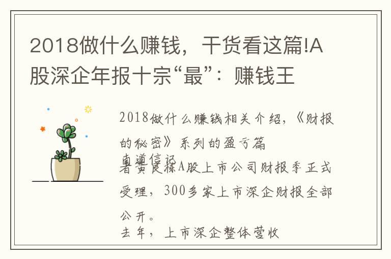 2018做什么赚钱，干货看这篇!A股深企年报十宗“最”：赚钱王日赚4亿、亏损王业绩变脸