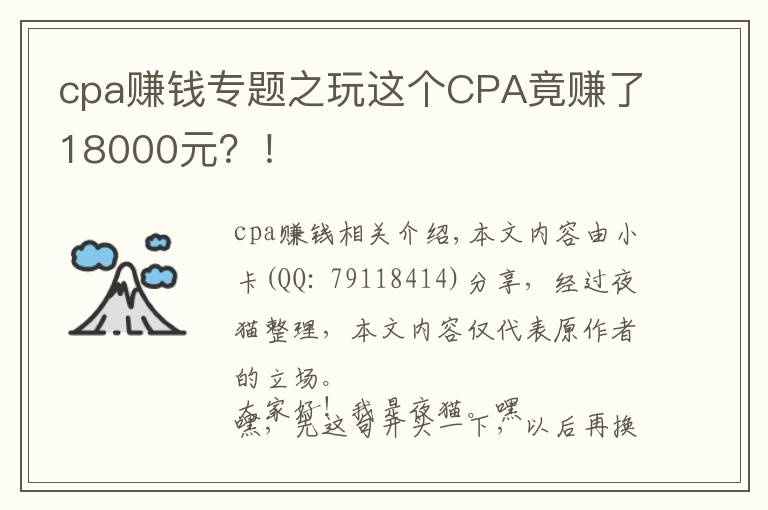 cpa赚钱专题之玩这个CPA竟赚了18000元？！