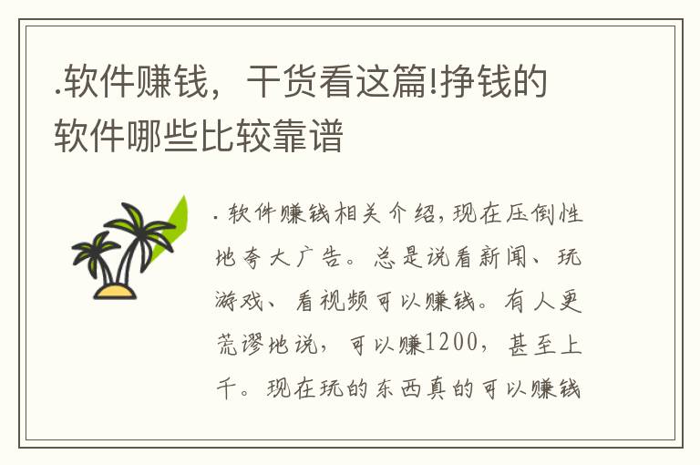 .软件赚钱，干货看这篇!挣钱的软件哪些比较靠谱