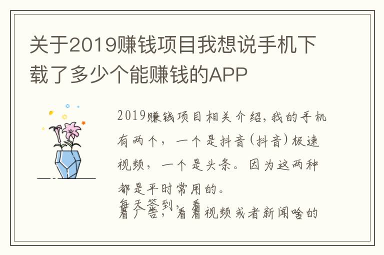 关于2019赚钱项目我想说手机下载了多少个能赚钱的APP