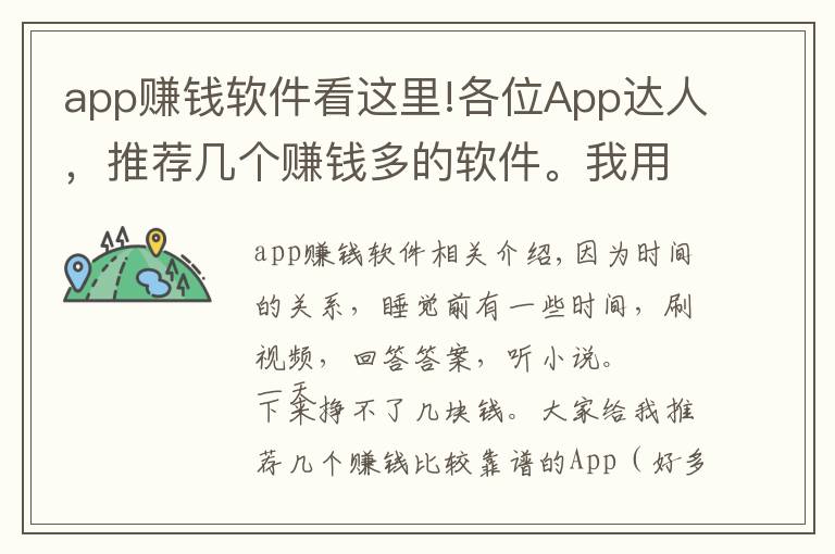 app赚钱软件看这里!各位App达人，推荐几个赚钱多的软件。我用的软件，你们用了么？
