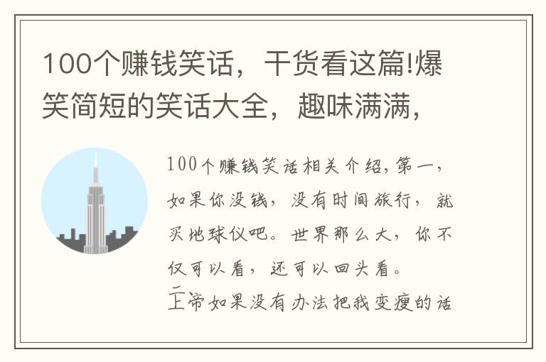 100个赚钱笑话，干货看这篇!爆笑简短的笑话大全，趣味满满，越看越有意思