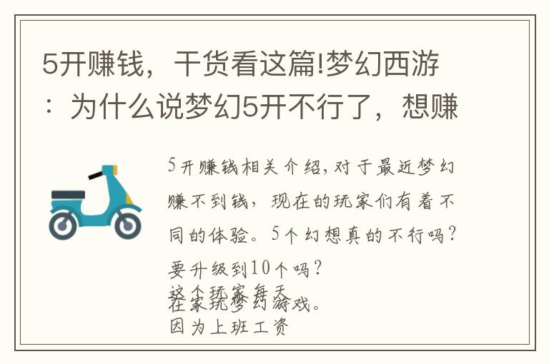 5开赚钱，干货看这篇!梦幻西游：为什么说梦幻5开不行了，想赚钱10开起步