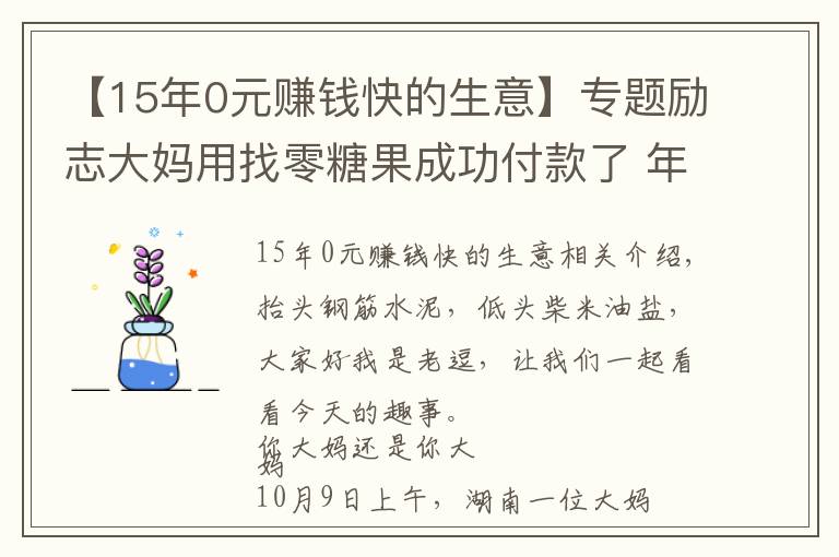【15年0元赚钱快的生意】专题励志大妈用找零糖果成功付款了 年轻人你还在emo吗