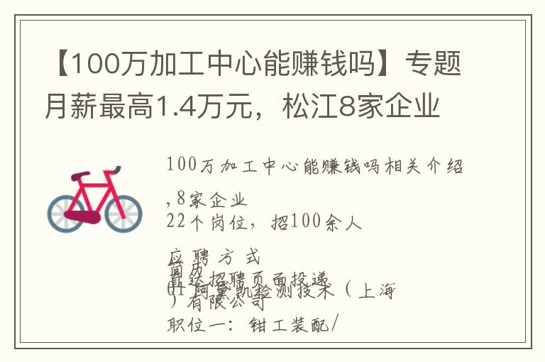 【100万加工中心能赚钱吗】专题月薪最高1.4万元，松江8家企业招100余人