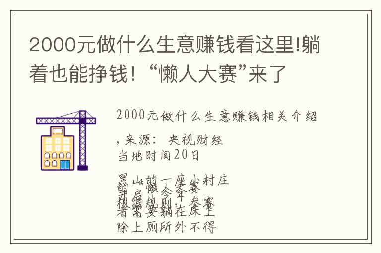 2000元做什么生意赚钱看这里!躺着也能挣钱！“懒人大赛”来了！奖金最高2000多元→