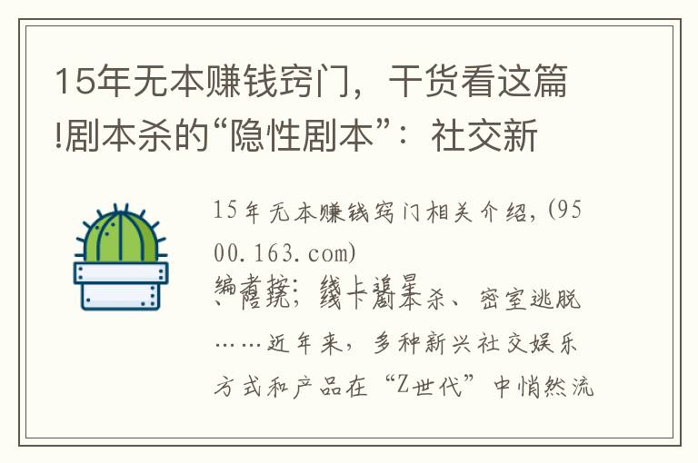 15年无本赚钱窍门，干货看这篇!剧本杀的“隐性剧本”：社交新宠背后存涉黄与抄袭盗版等隐忧