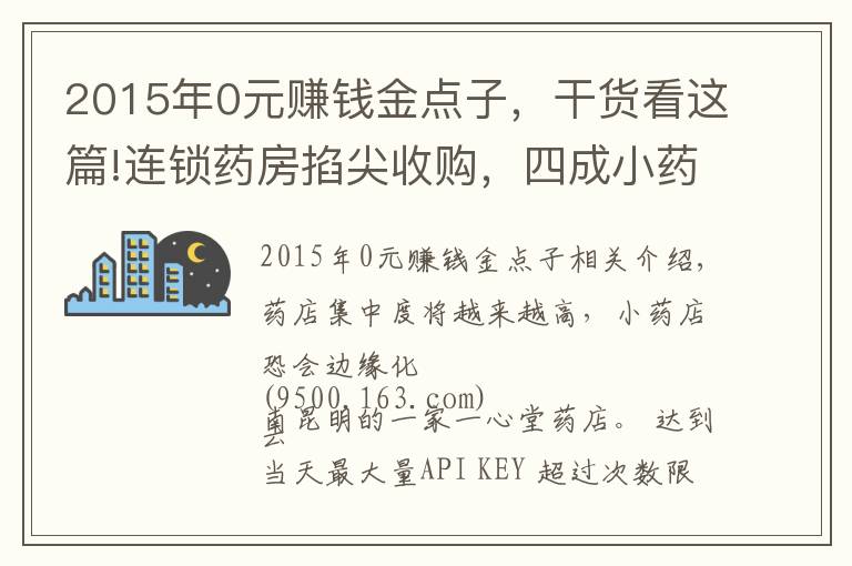 2015年0元赚钱金点子，干货看这篇!连锁药房掐尖收购，四成小药店会倒闭？