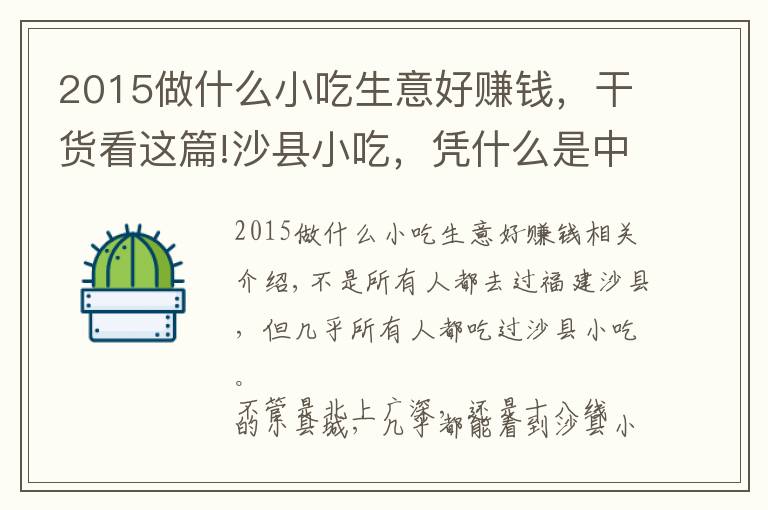 2015做什么小吃生意好赚钱，干货看这篇!沙县小吃，凭什么是中国人的大众食堂