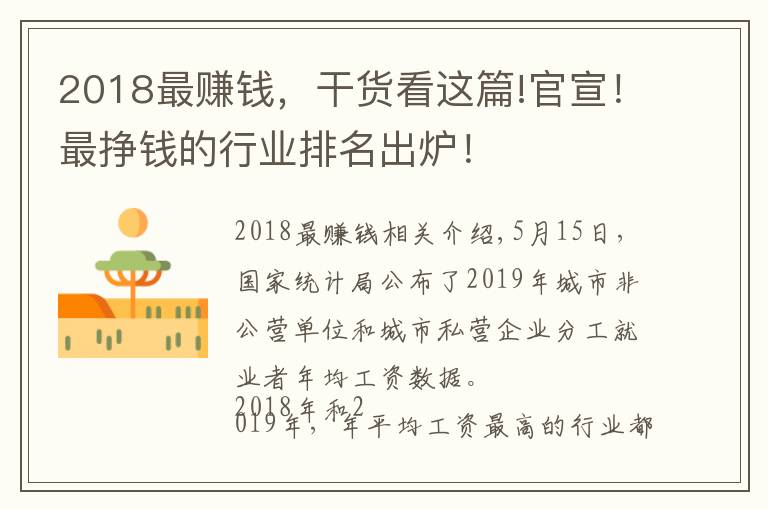 2018最赚钱，干货看这篇!官宣！最挣钱的行业排名出炉！