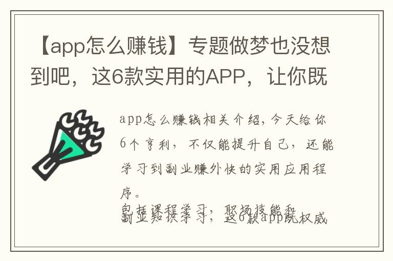 【app怎么赚钱】专题做梦也没想到吧，这6款实用的APP，让你既能学习知识 还能学会挣钱
