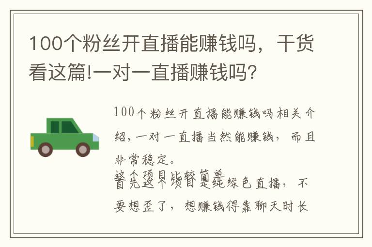 100个粉丝开直播能赚钱吗，干货看这篇!一对一直播赚钱吗？