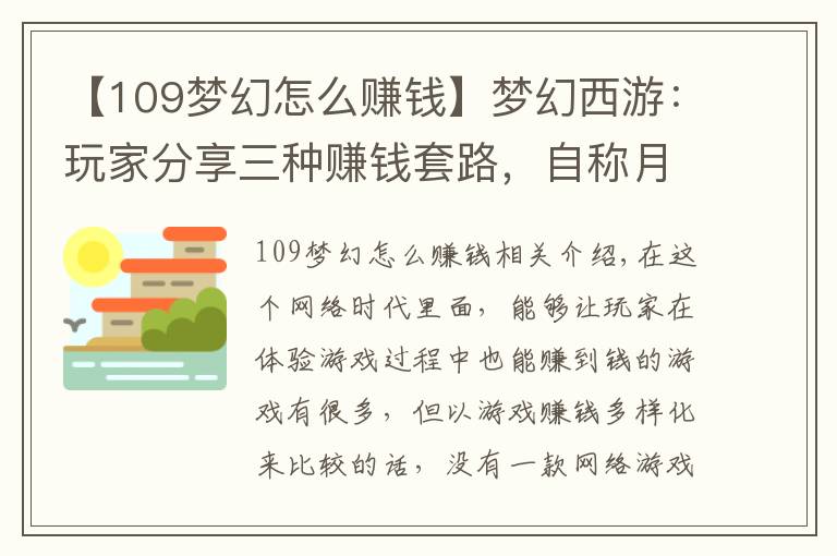 【109梦幻怎么赚钱】梦幻西游：玩家分享三种赚钱套路，自称月入过万，却引来骂声一片
