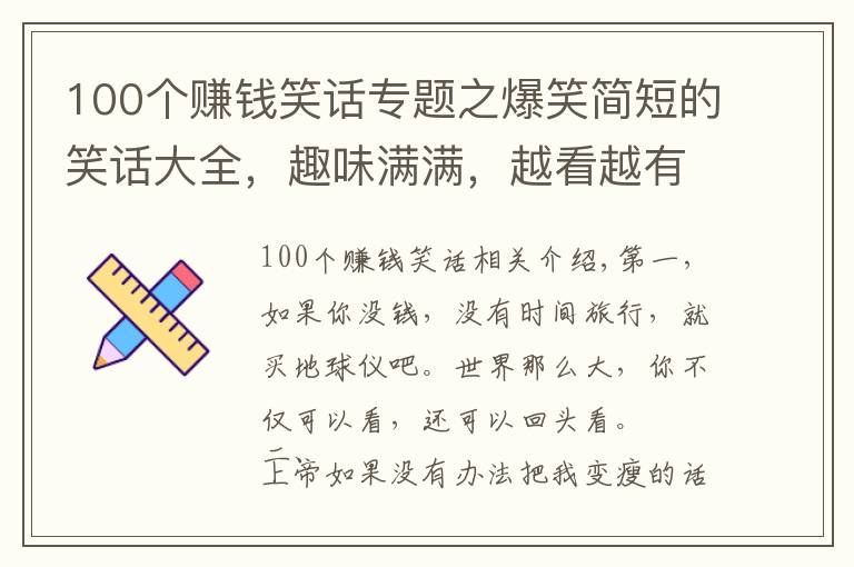 100个赚钱笑话专题之爆笑简短的笑话大全，趣味满满，越看越有意思